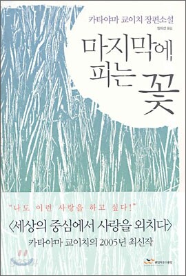 마지막에 피는 꽃