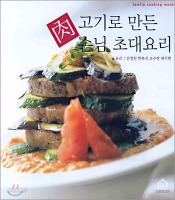육(肉)고기로 만든 손님 초대요리