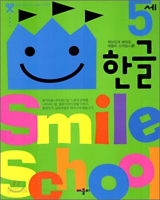 Smile school 5세 한글