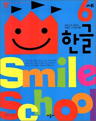 Smile school 6세 한글