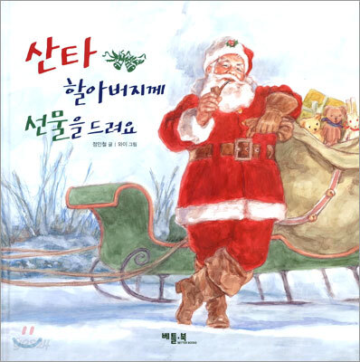 산타 할아버지께 선물을 드려요