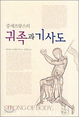 중세 프랑스의 귀족과 기사도