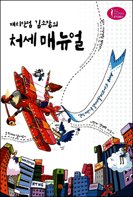 재치만점 김소장의 처세 매뉴얼