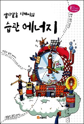 생기발랄 지혜씨의 습관 에너지
