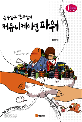 승승장구 한과장의 커뮤니케이션 파워