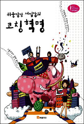 위풍당당 서팀장의 코칭 혁명