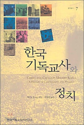 한국기독교사와 정치