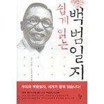 쉽게 읽는 백범일지
