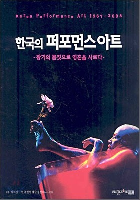 한국의 퍼포먼스 아트