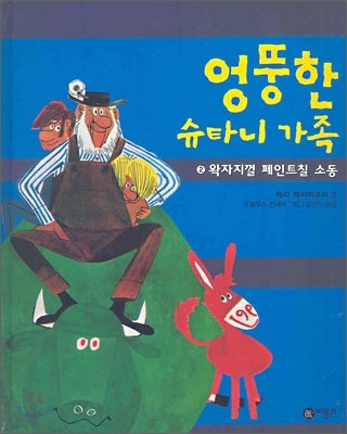 엉뚱한 슈타니 가족 2