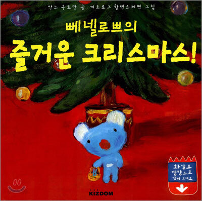 뻬넬로쁘의 즐거운 크리스마스