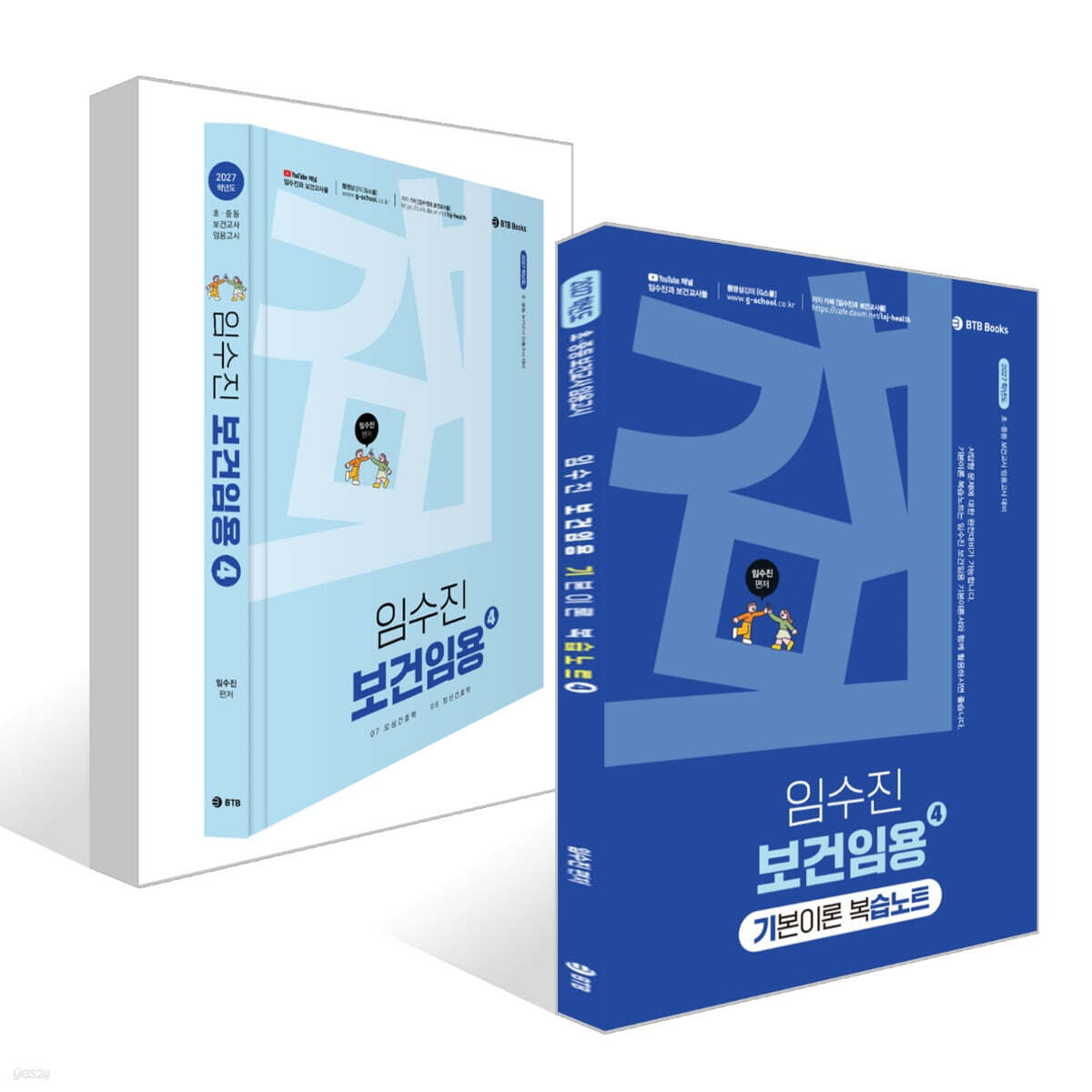 2027 임수진 보건임용 4 + 2027 임수진 보건임용 기본이론 복습노트 4 세트