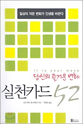 당신의 즐거운 변화 실천카드 52