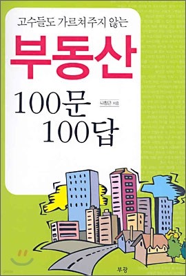 부동산 100문 100답