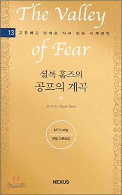 셜록 홈즈의 공포의 계곡