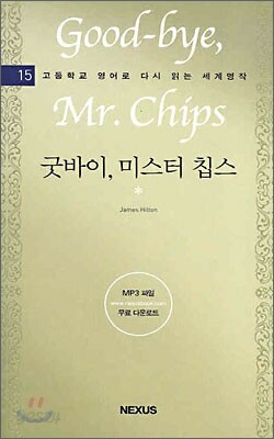 굿바이, 미스터 칩스