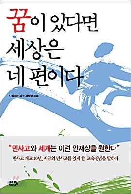 꿈이 있다면 세상은 네 편이다