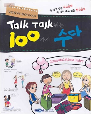 Talk Talk 튀는 100가지 수다