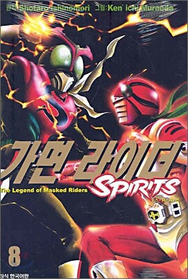 가면 라이더 SPIRITS 스피리츠 8