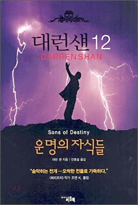 대런 섄 12