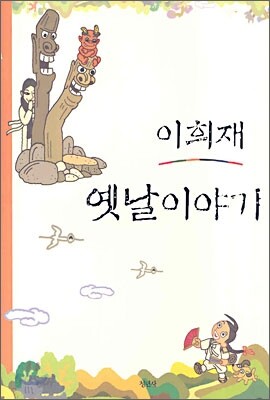 이희재 옛날 이야기
