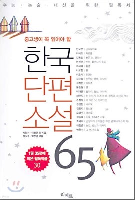 한국단편소설 65