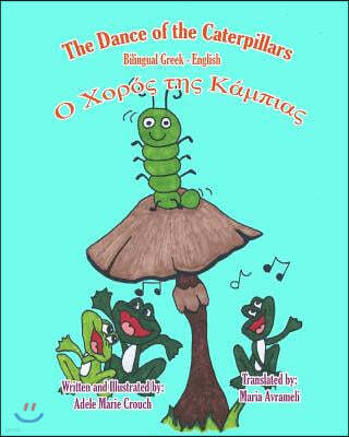 The Dance of the Caterpillars Bilingual Greek English