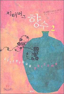 지터버그 향수 2