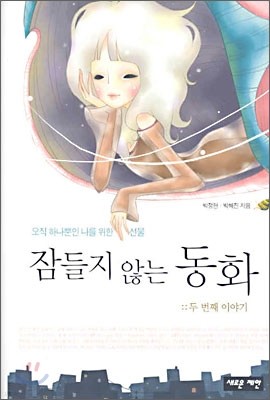 잠들지 않는 동화