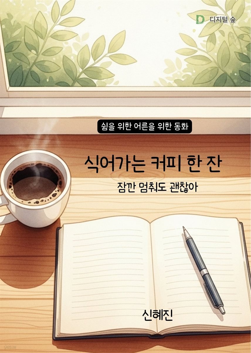 식어가는 커피 한 잔