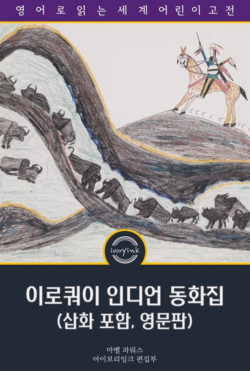 이로쿼이 인디언 동화집 / Stories of The Iroquois (삽화 포함, 영문판)