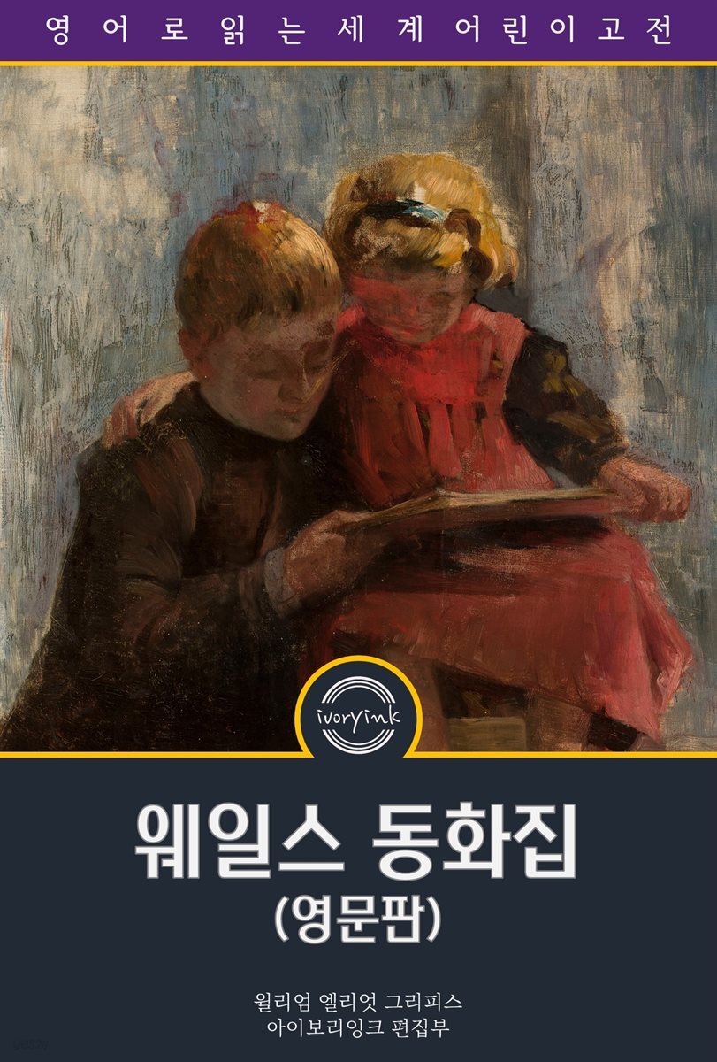 웨일스 동화집 / Welsh Fairy Tales (영문판)