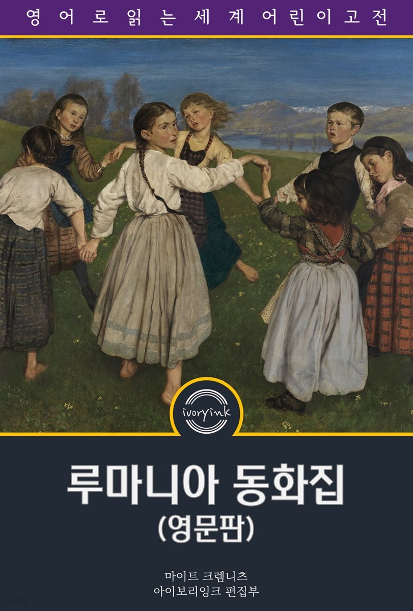 루마니아 동화집 / Roumanian Fairy Tales (영문판)