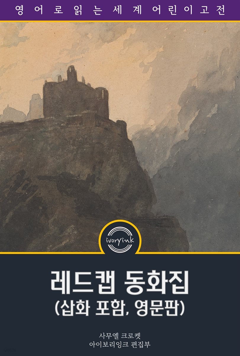 레드 캡 동화집 / Red Cap Tales (삽화 포함, 영문판)