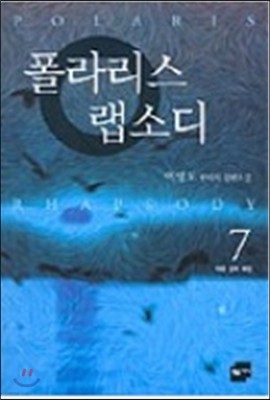 폴라리스 랩소디 7