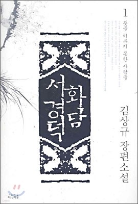 화담 서경덕 1