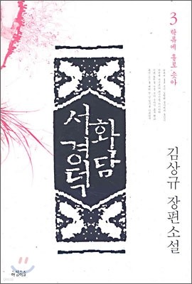 화담 서경덕 3