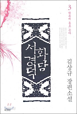 화담 서경덕 3