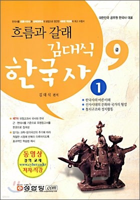 흐름과 갈래 김대식 한국사 1