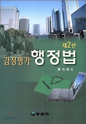 감정평가 행정법 제2판