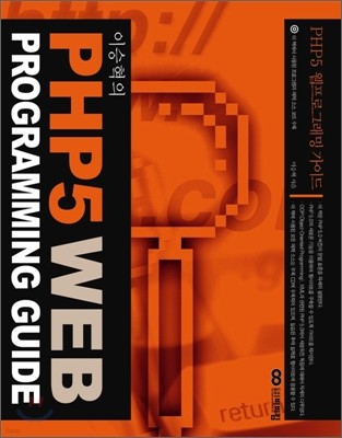 PHP 5 웹 프로그래밍 가이드 WEB PROGRAMMING GUIDE
