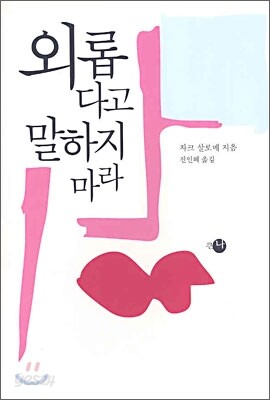 외롭다고 말하지 마라
