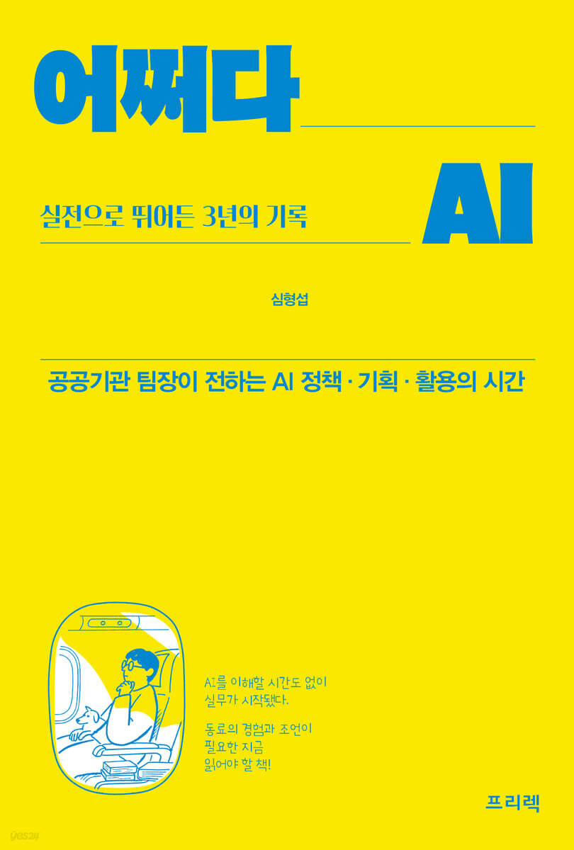 어쩌다 AI, 실전으로 뛰어든 3년의 기록