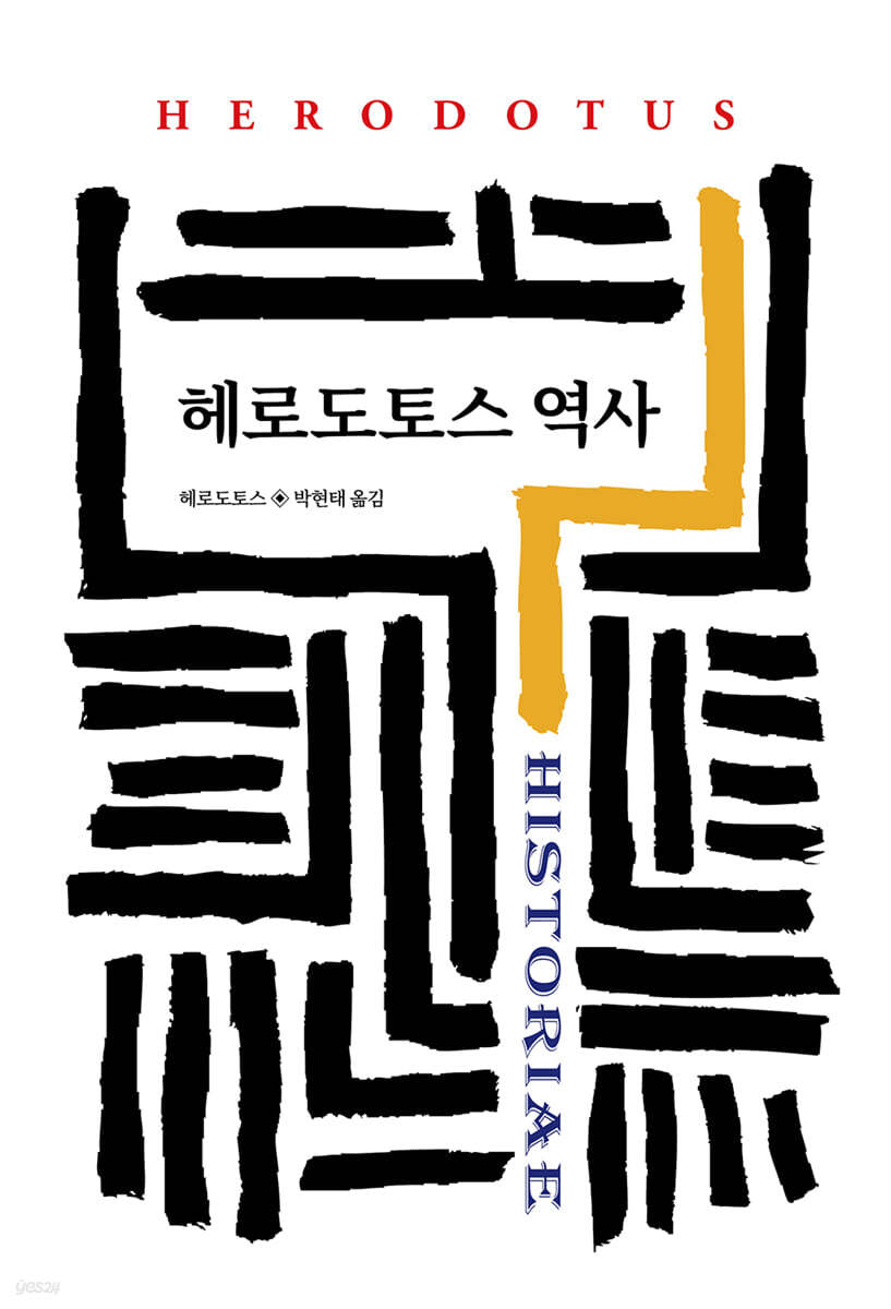 헤로도토스 역사