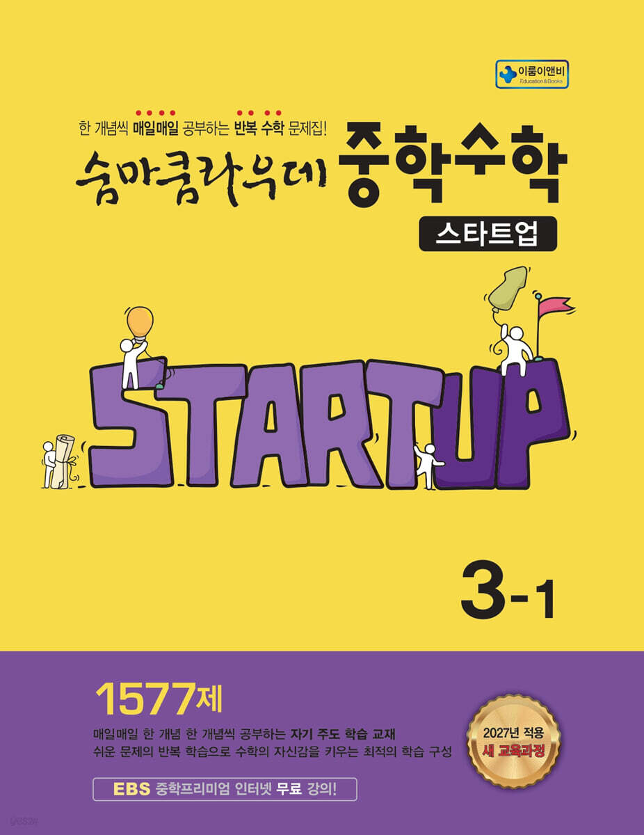 숨마쿰라우데 스타트업 중학수학 3-1 (2027년)