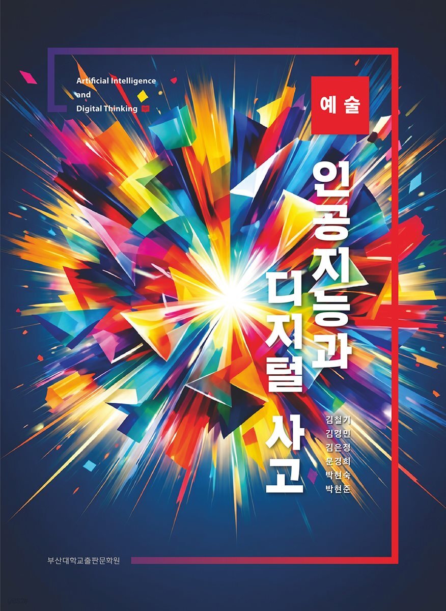 인공지능과 디지털 사고 예술