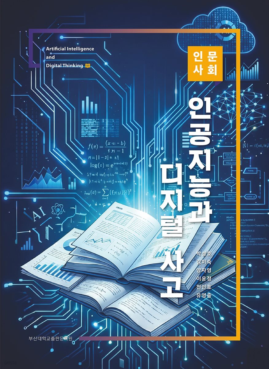 인공지능과 디지털 사고 인문사회