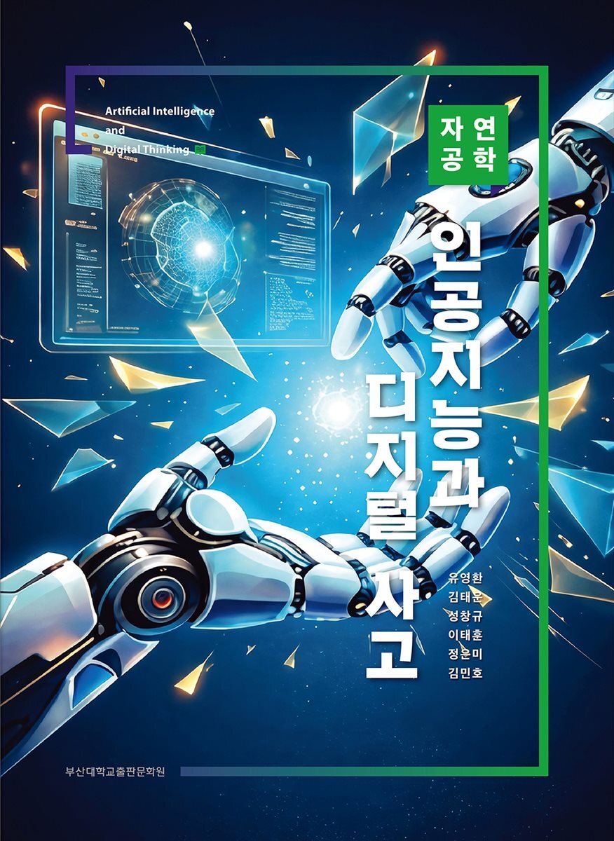인공지능과 디지털 사고 자연공학