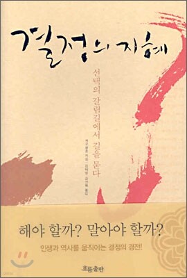 결정의 지혜