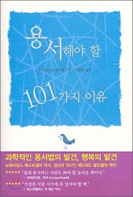 용서해야 할 101가지 이유